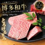 この味プレミアム 博多和牛サーロインロイヤルカットステー…