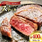 交雑牛ロース ステーキ 200g×2パック