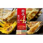 餃子4種食べ比べセット