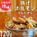 広島名物 揚げホルモン せんじがら 120g