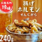 広島名物 揚げホルモン せんじがら 240g