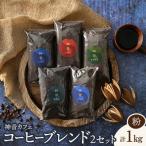 神音カフェ 自家焙煎のコーヒーブレンドセット