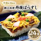 冷凍 郷土料理丹後ばらずし24食セット