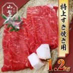名産品 認定 宇陀牛 黒毛和牛 特上すき焼き