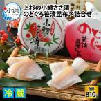 上杉の小鯛ささ漬半樽6個のどぐろ笹漬昆布〆半樽3個詰合せ