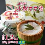 上杉の小鯛ささ漬杉樽8個入 その日造った品を新鮮なまま冷…