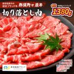 那須野ヶ原牛 切り落とし 460g×3パック