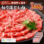 那須野ヶ原牛 切り落とし 460g×4パック
