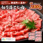 那須野ヶ原牛 切り落とし 460g×5パック