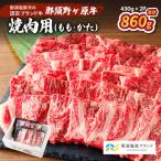 那須野ヶ原牛 焼肉用 430g×2パック
