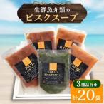 地元産品を活用した生鮮 類のビスクスープの詰合せ×4