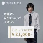 FABRIC TOKYO オーダーシャツお仕立て券 21,000円分