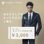 FABRIC TOKYO オーダーセットアップお仕立て券 3,000円分