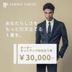 FABRIC TOKYO オーダーセットアップお仕立て券 30,000円分