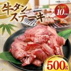 牛タン 厚切り ステーキ 500g