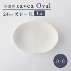 cavea Oval カベアオーバル 24cm