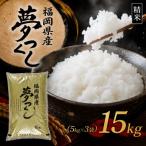 食味鑑定士厳選 夢つくし 15kg