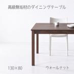 NO1ダイニングテーブル 130 ウォールナット