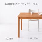 NO1ダイニングテーブル 110 チェリー