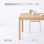 NO1ダイニングテーブル 80 オーク
