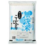 こしひかり 無洗米 5kg