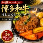お肉屋さんの手ごね特上博多和牛合挽生ハンバーグ 5個 140g×5個 セット