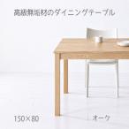 NO1ダイニングテーブル 150 オーク