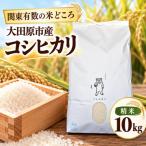 コシヒカリ〈精米〉10kg 10kg×1袋