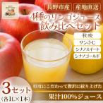 4種のりんごジュース飲み比べセット 1L×各1本 3セット