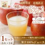 ジュース サンふじ シナノスイート 1L×各1本 1セット