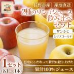 ジュース サンふじ シナノゴールド 1L×各1本 1セット