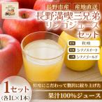 3種のりんごジュースセット 秋映 シナノスイート シナノゴールド 1L×各1本 1セット
