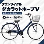 ダカラットホープV 276 軽快 シティサイクル