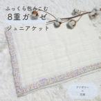 8重ガーゼケット アイボリー×花柄 ジュニアサイズ