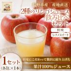 ジュース シナノスイート 秋映 1L×各1本 1セット