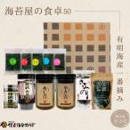 住吉海苔本舗 海苔屋の食卓50 クラフトBOX入