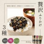 贅沢ふりかけ3種セット 海苔 梅 わさび ~住吉海苔本舗~
