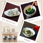 バラ干し3兄弟 わかめスープ わかめご飯
