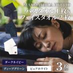 バスタオル1枚 フェイス2枚セット ネイビー