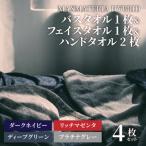 バスタオル1枚 フェイス1枚 ハンド2枚セット