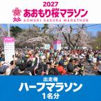 2027あおもり桜マラソン 出走権