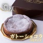 シェ トヤ 濃厚ガトーショコラ 5号サイズ