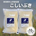 岩船産 こしいぶき10kg 5kg×2袋