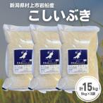 岩船産 こしいぶき15kg 5kg×3袋