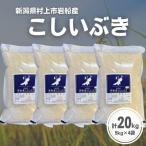 岩船産 こしいぶき20kg 5kg×4袋