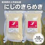 岩船産 にじのきらめき10kg 5kg×2袋
