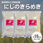 岩船産 にじのきらめき15kg 5kg×3袋