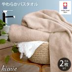 今治タオル 今治やわらか良質バスタオル2枚セット