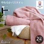 今治タオル 今治やわらか良質バスタオル2枚〈モスピンク〉…
