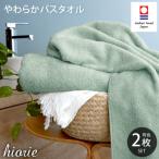 今治タオル 今治やわらか良質バスタオル2枚セット